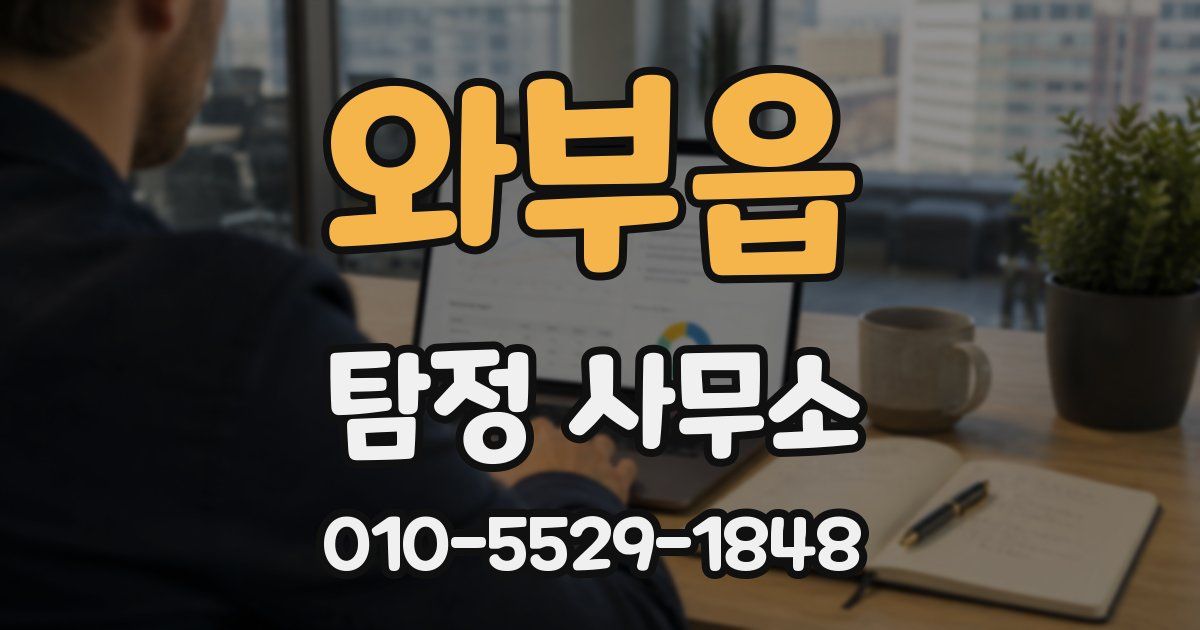 와부읍 탐정 사무소