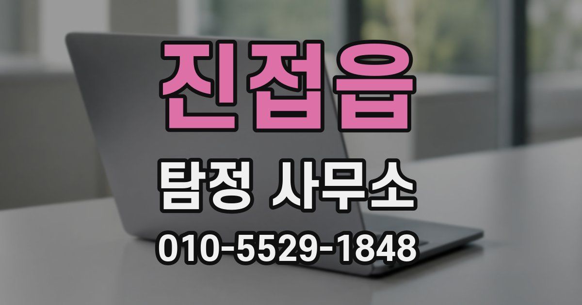 진접읍 탐정 사무소