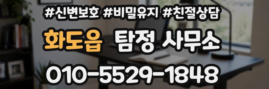 화도읍 탐정 사무소