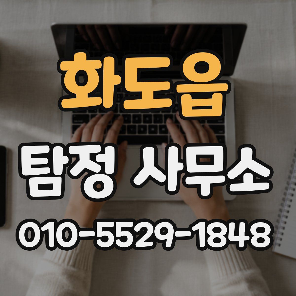 화도읍 탐정 사무소