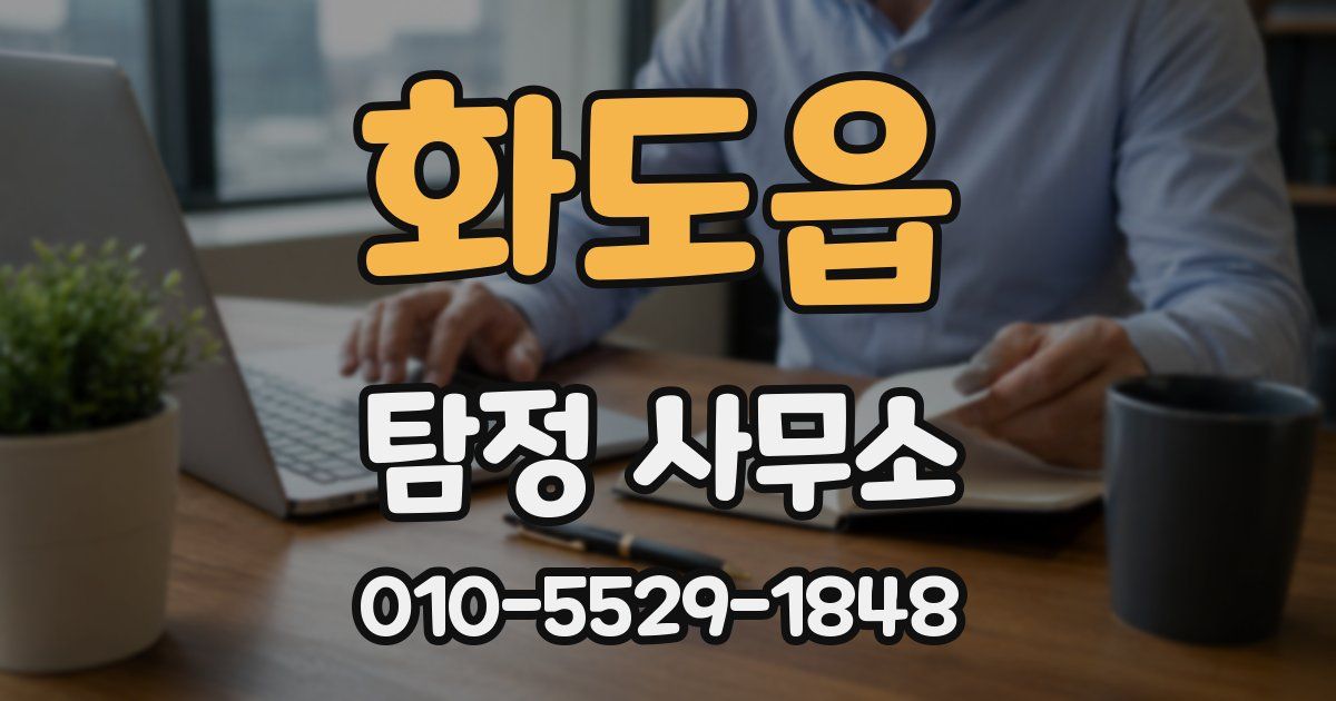 화도읍 탐정 사무소