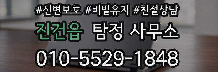 진건읍 탐정 사무소