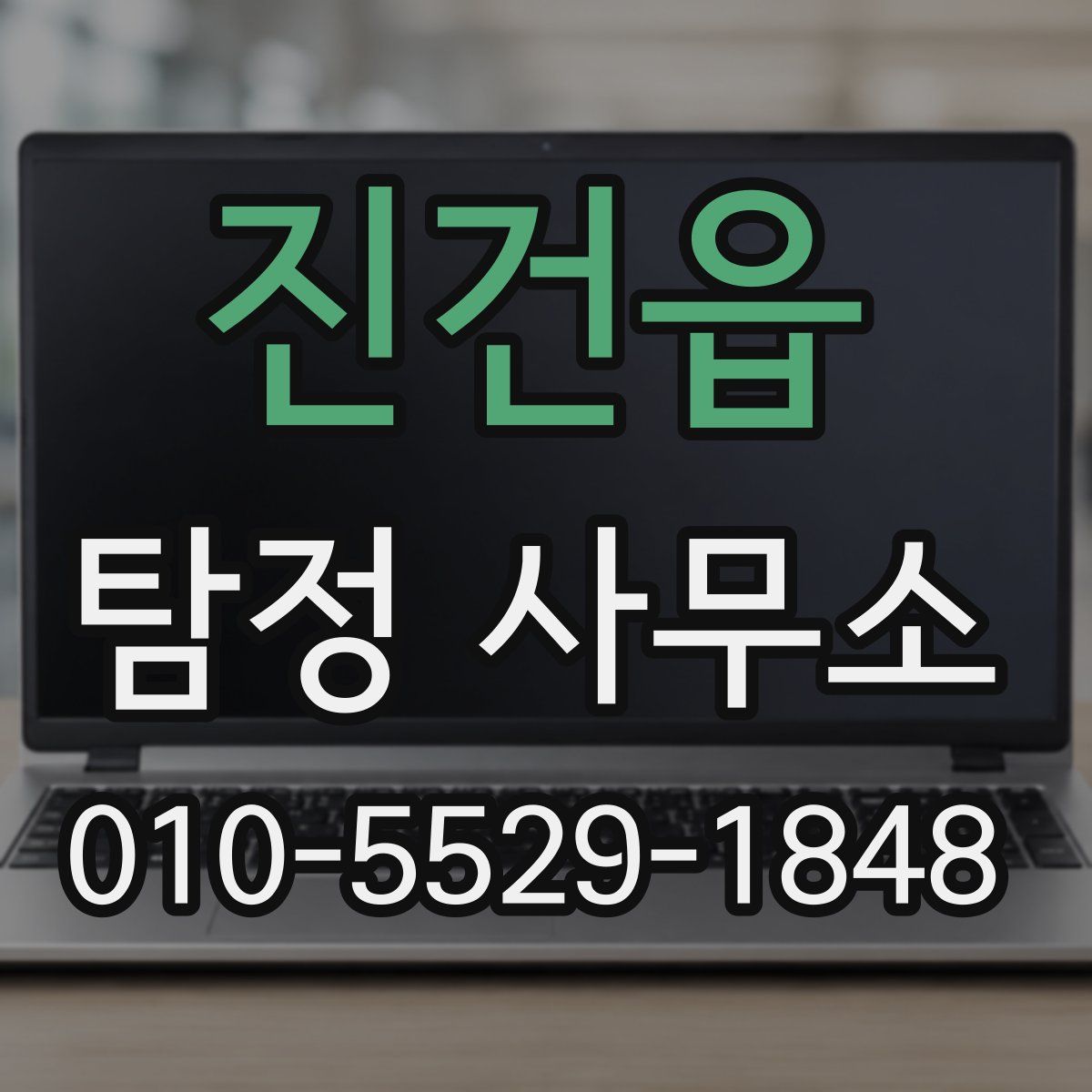 진건읍 탐정 사무소