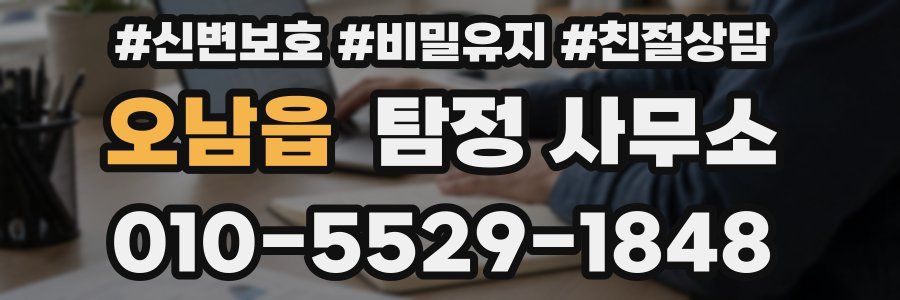 오남읍 탐정 사무소