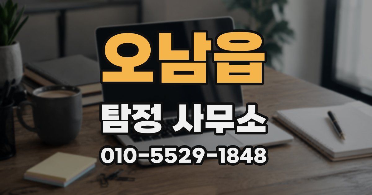 오남읍 탐정 사무소