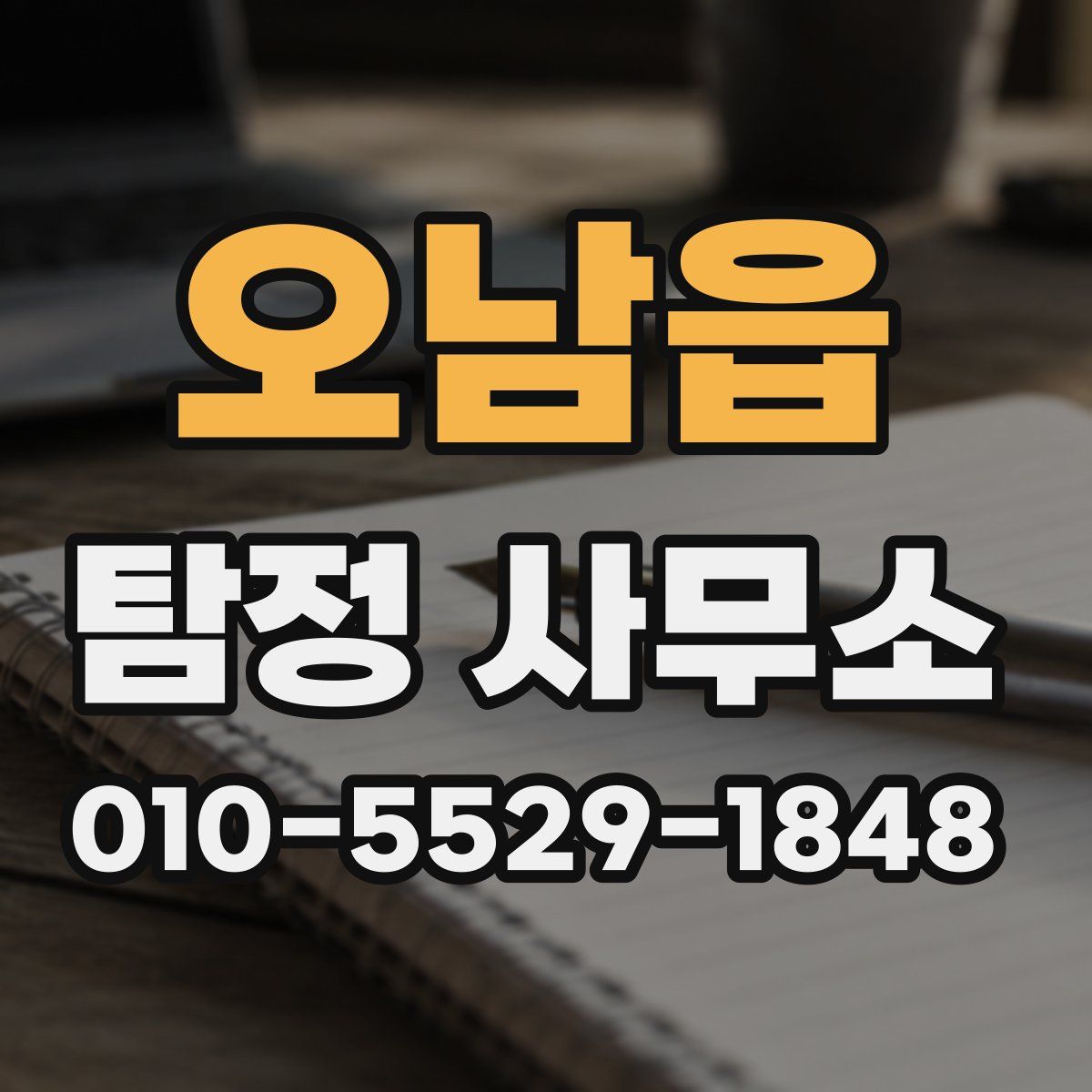 오남읍 탐정 사무소