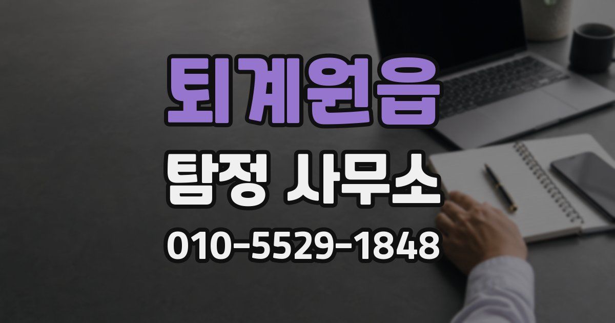 퇴계원읍 탐정 사무소