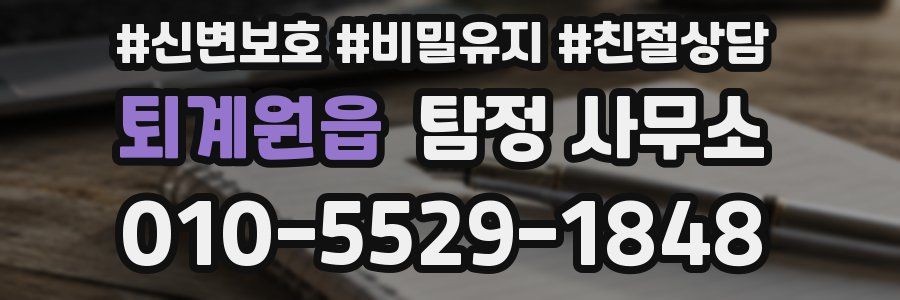 퇴계원읍 탐정 사무소