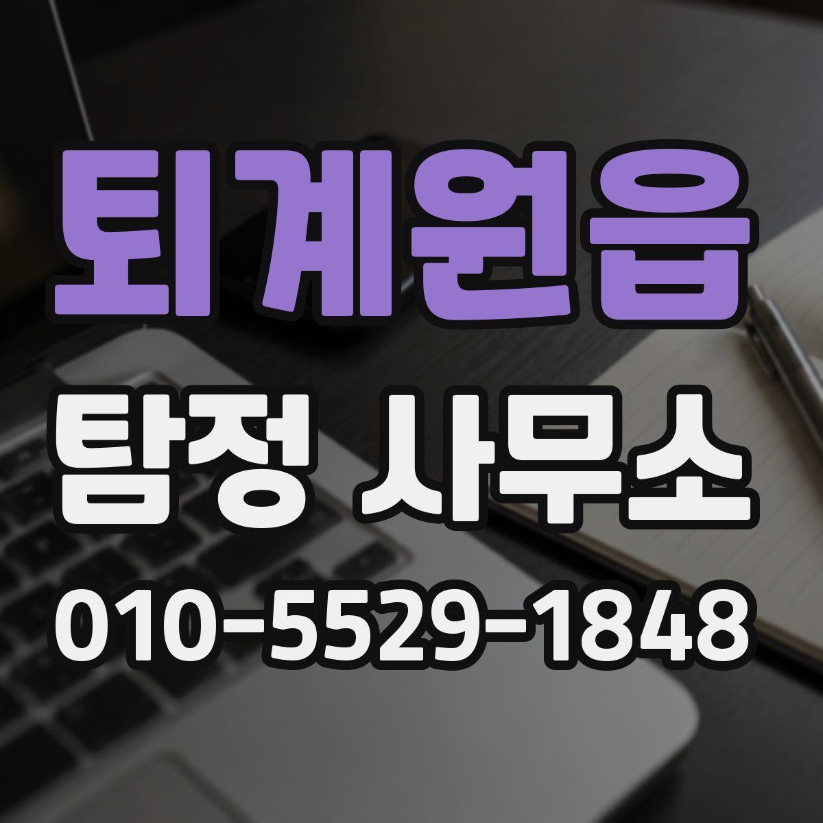 퇴계원읍 탐정 사무소