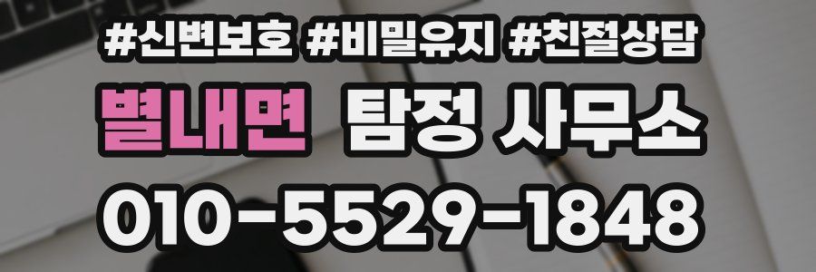 별내면 탐정 사무소