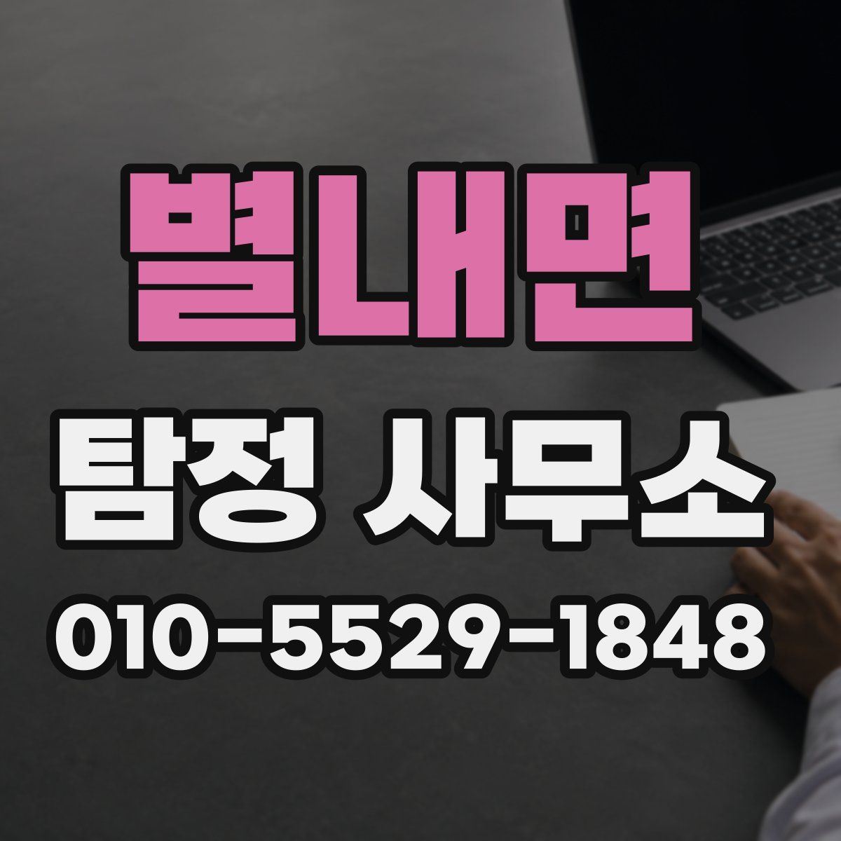 별내면 탐정 사무소