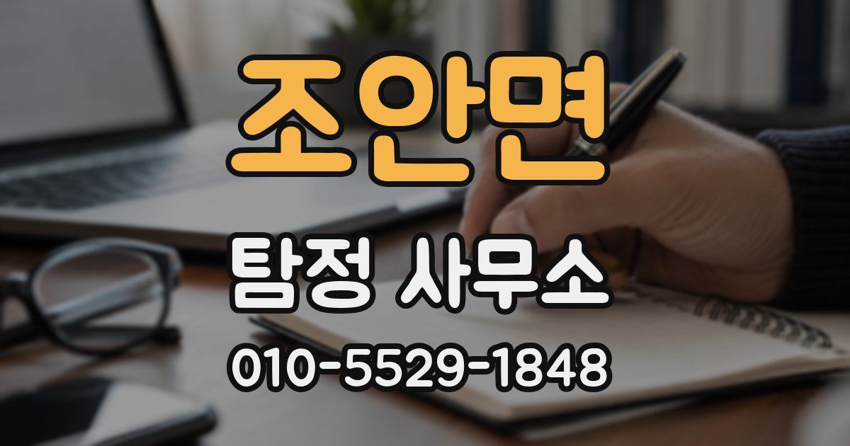 조안면 탐정 사무소