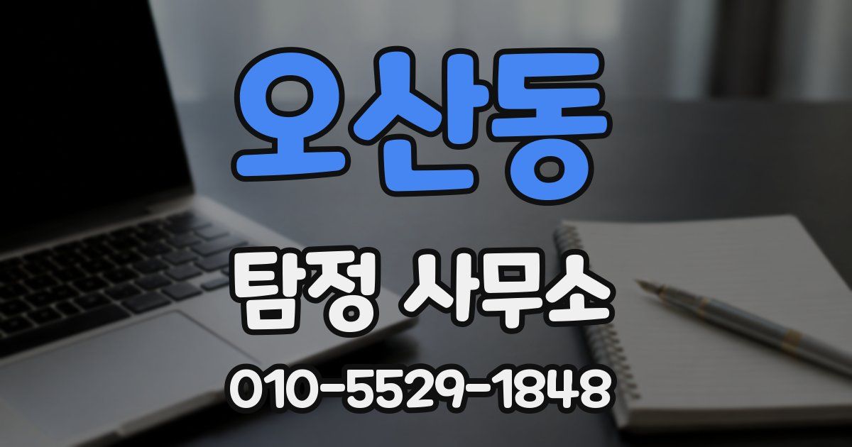 오산동 탐정 사무소