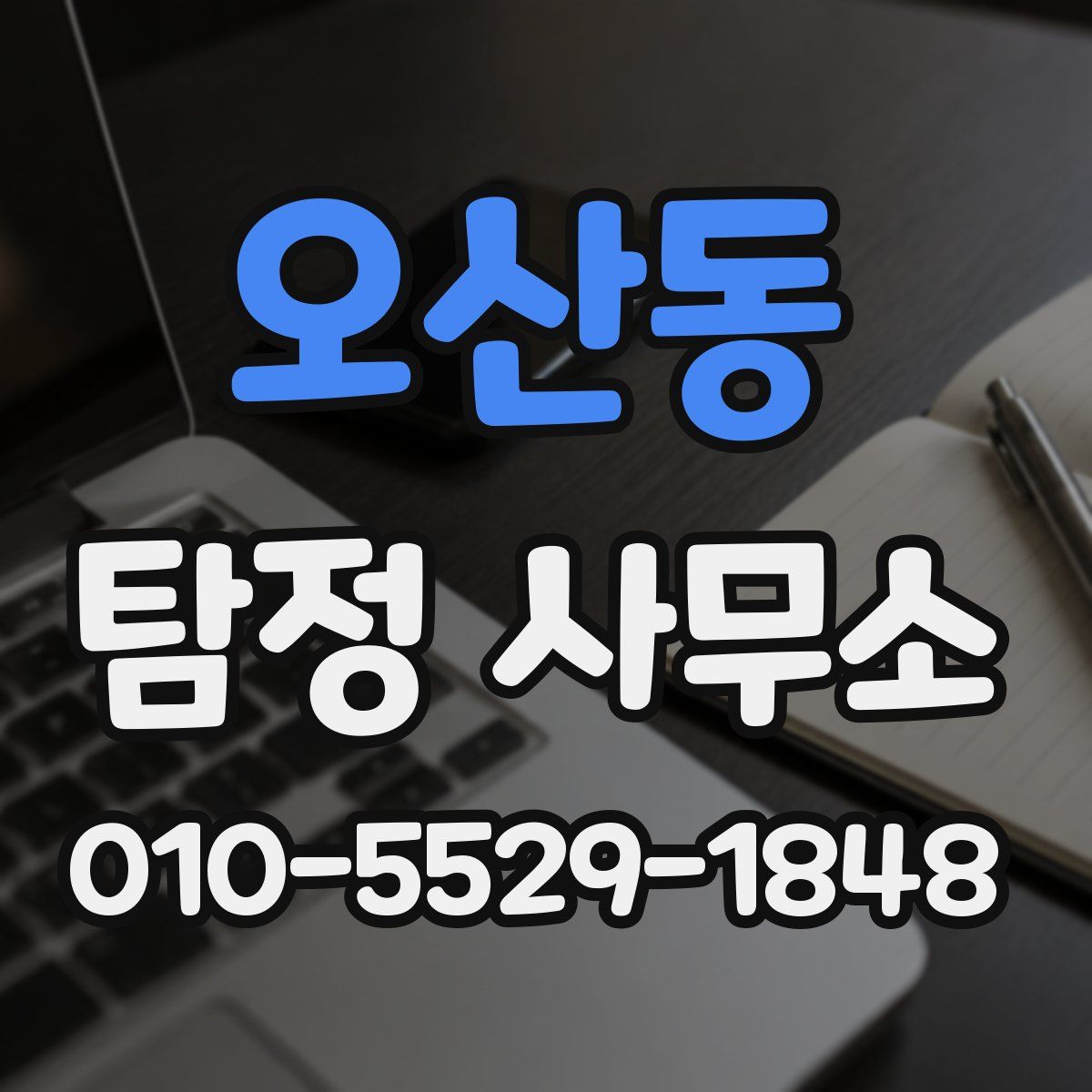 오산동 탐정 사무소