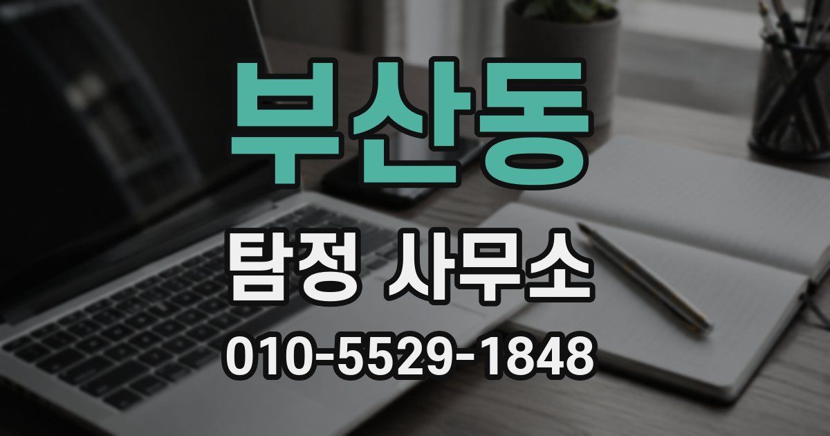 부산동 탐정 사무소