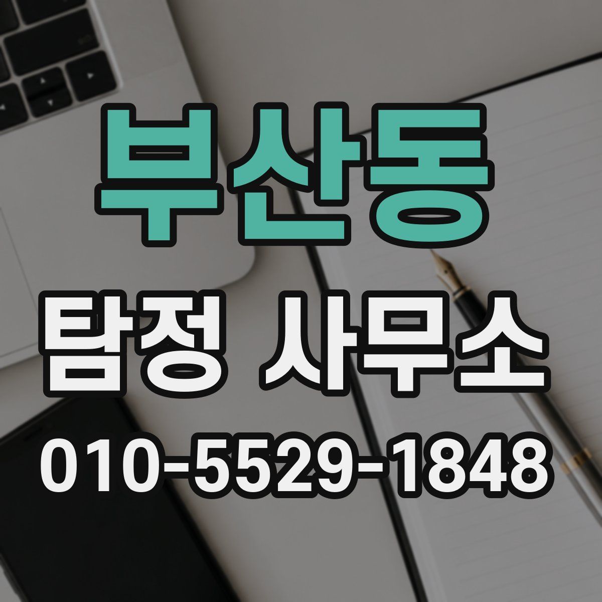 부산동 탐정 사무소