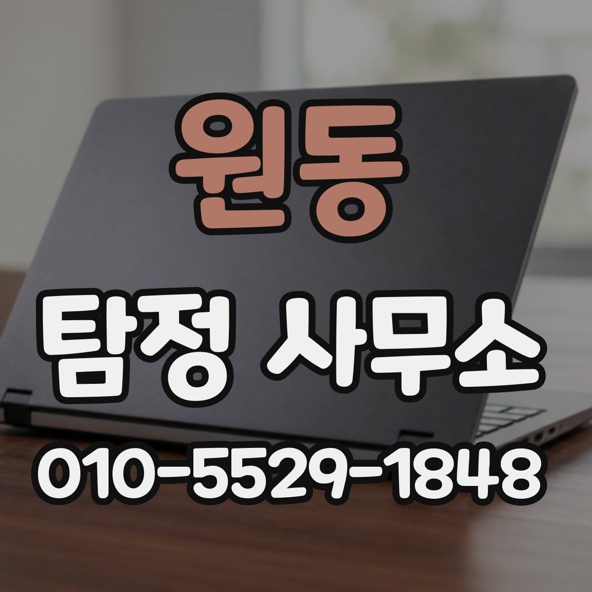 원동 탐정 사무소 상담 예약 전에 준비할 내용