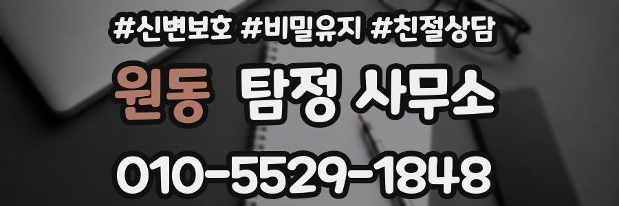 원동 탐정 사무소