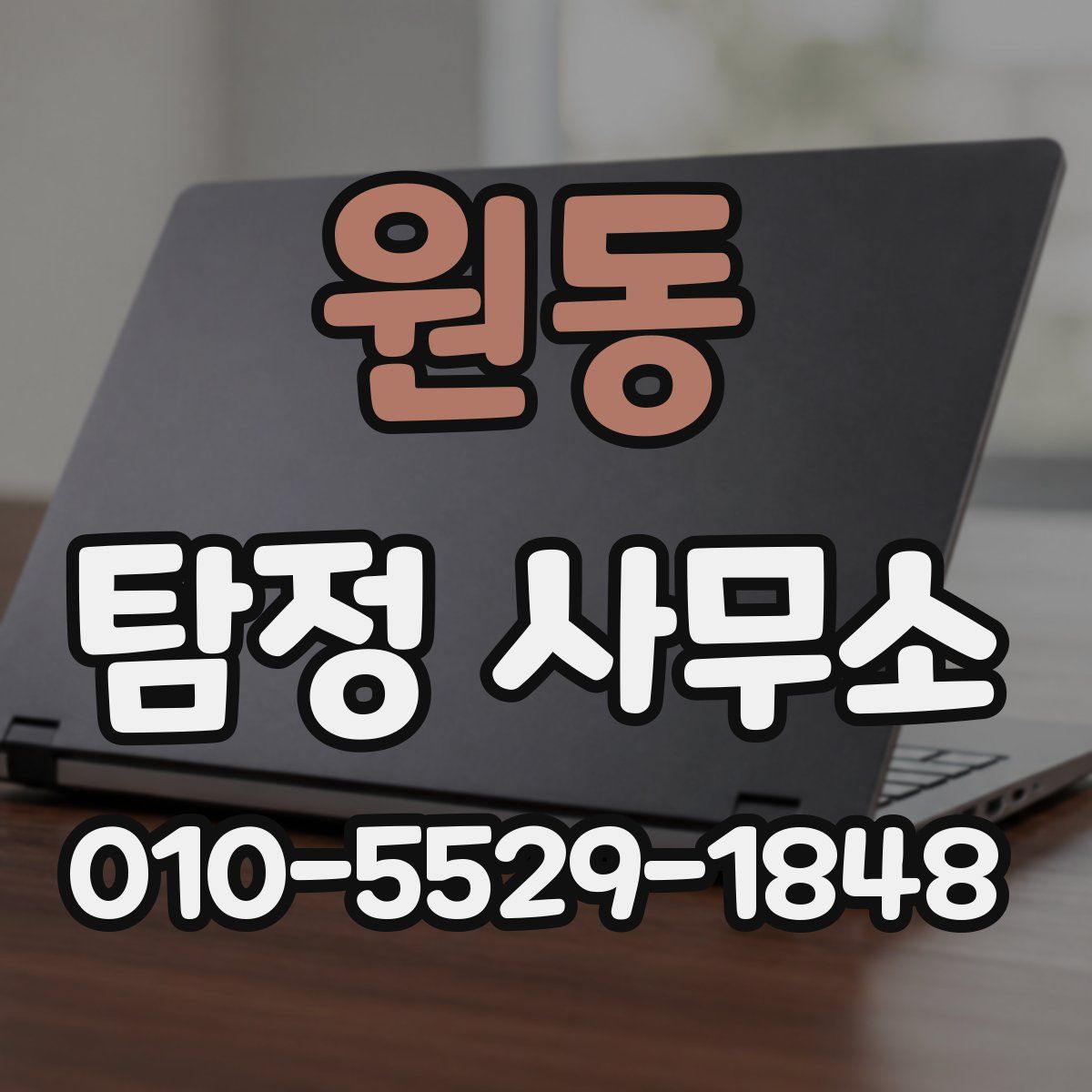 원동 탐정 사무소