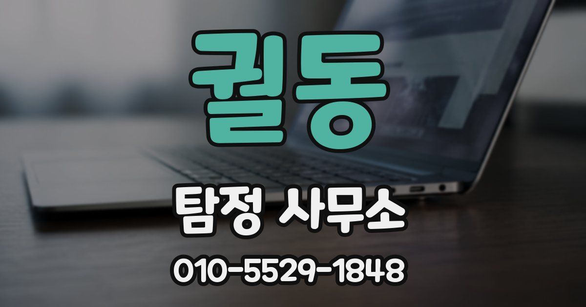 궐동 탐정 사무소