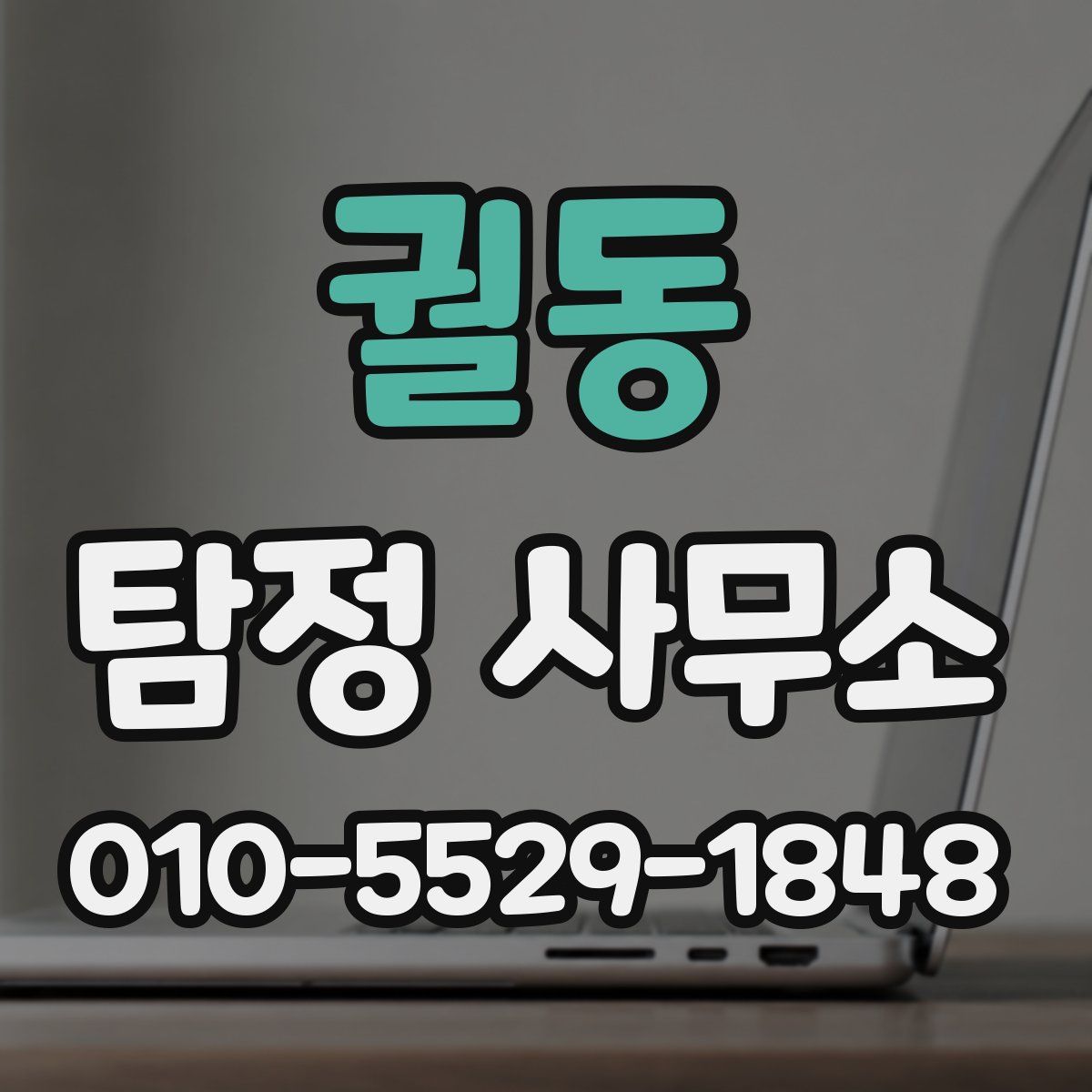 궐동 탐정 사무소