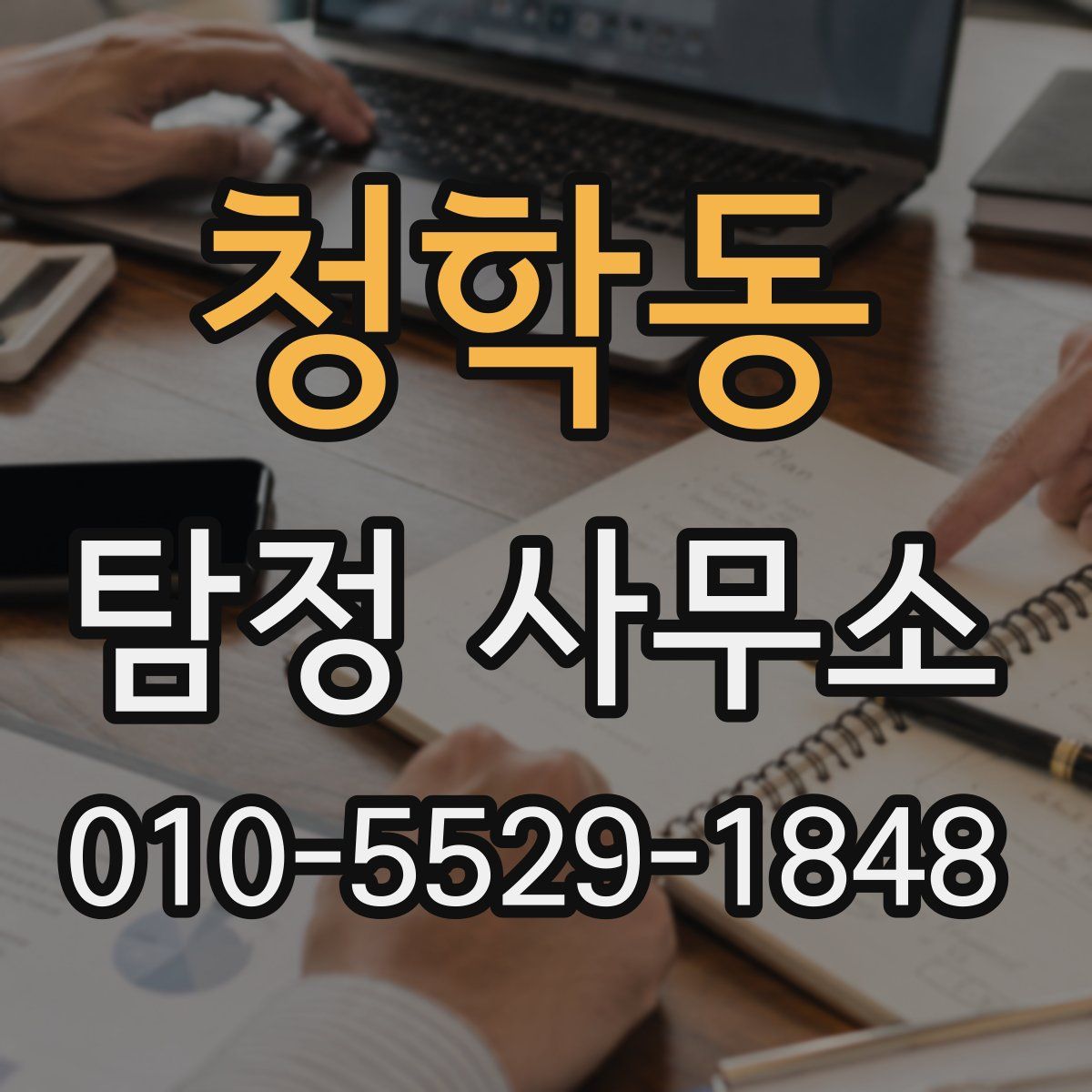 청학동 탐정 사무소