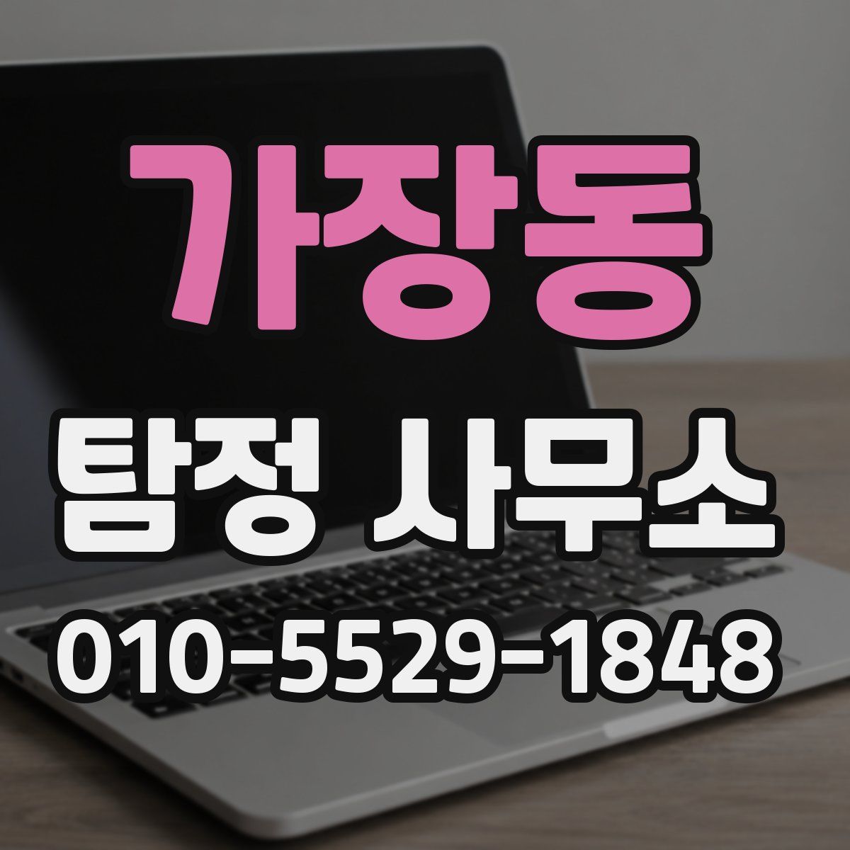 가장동 탐정 사무소
