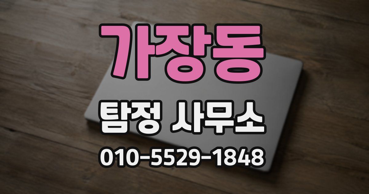 가장동 탐정 사무소