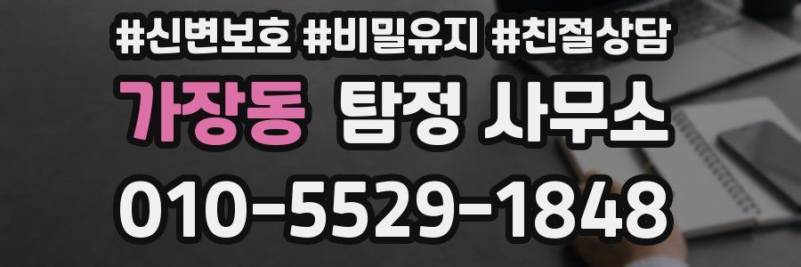 가장동 탐정 사무소