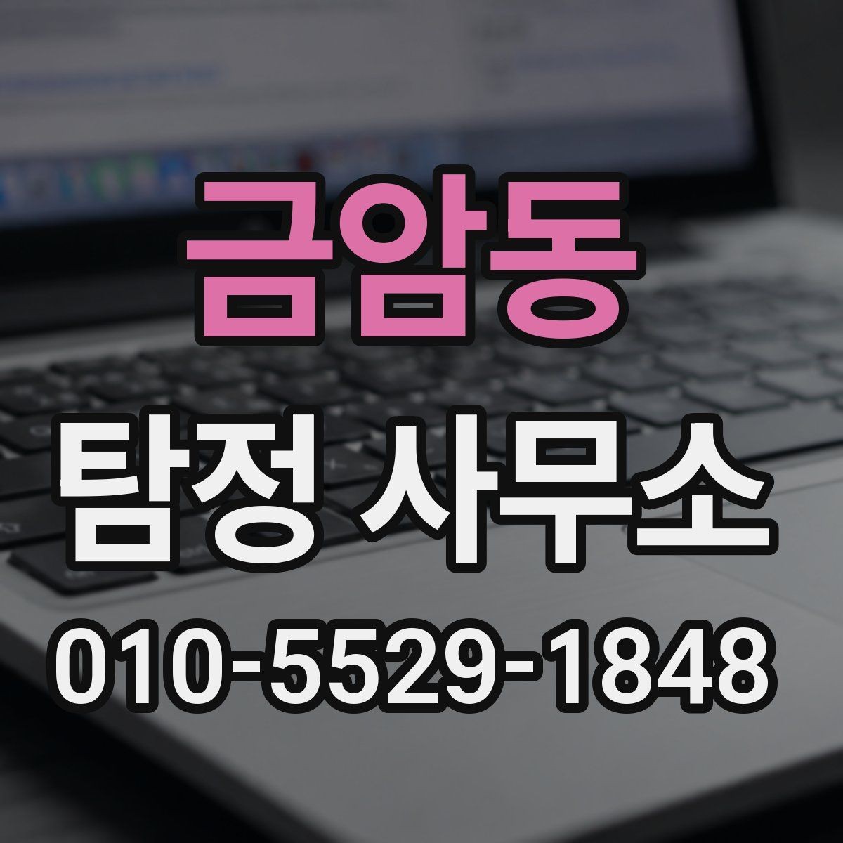 금암동 탐정 사무소 의뢰를 고려할 때 볼 점
