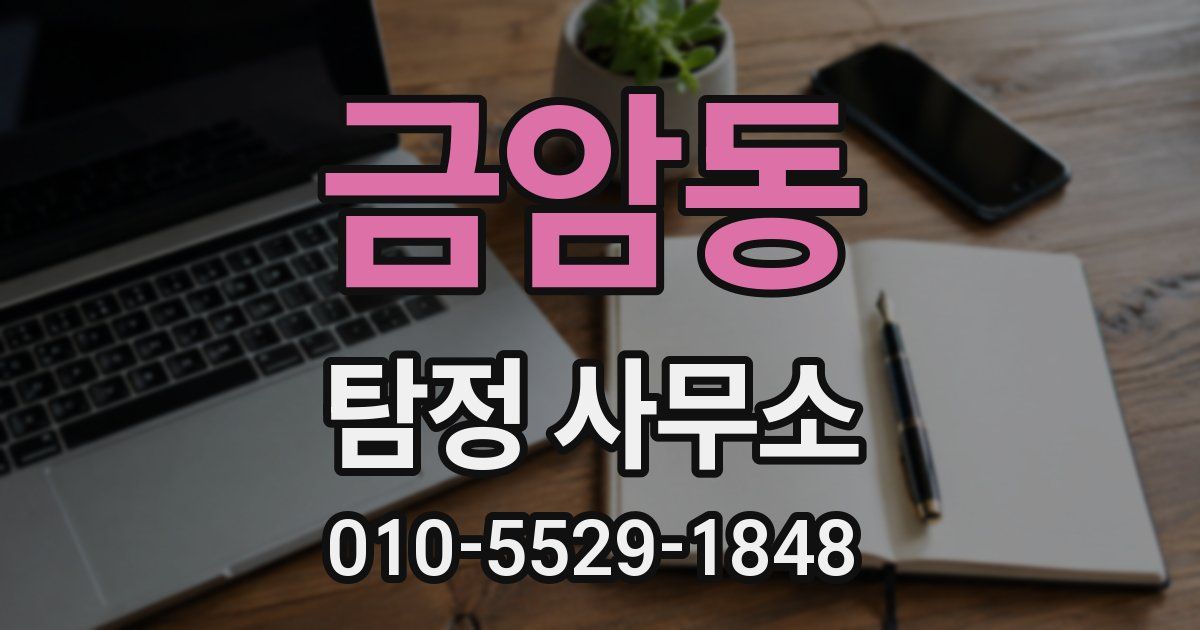 금암동 탐정 사무소