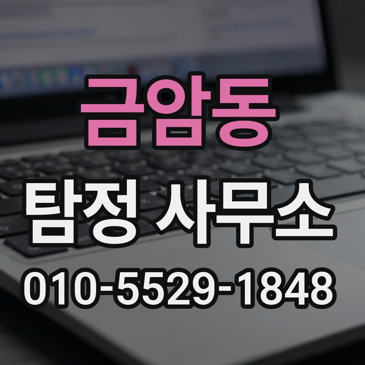 금암동 탐정 사무소