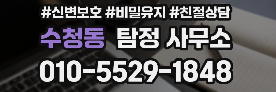 수청동 탐정 사무소