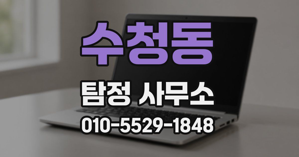 수청동 탐정 사무소
