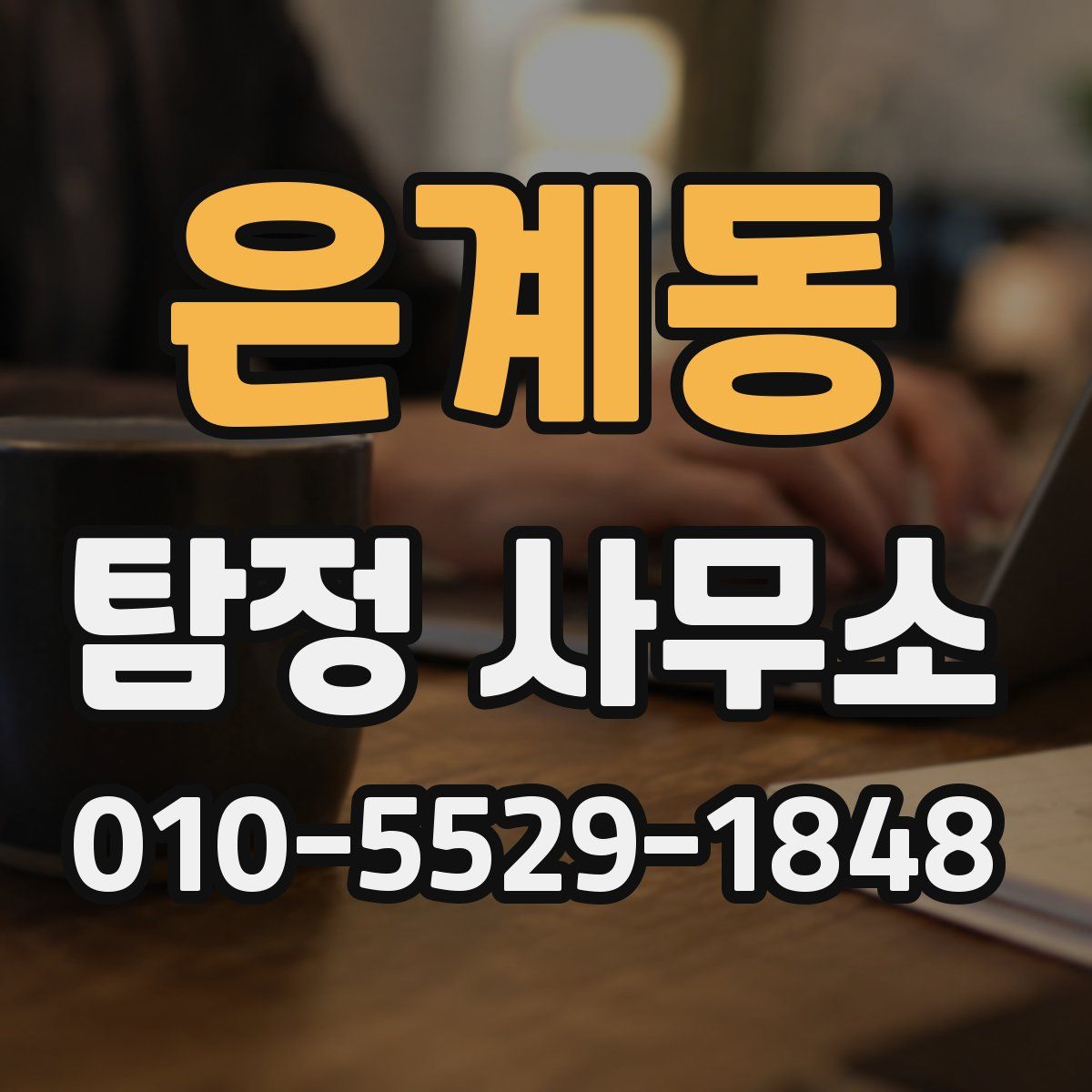 은계동 탐정 사무소