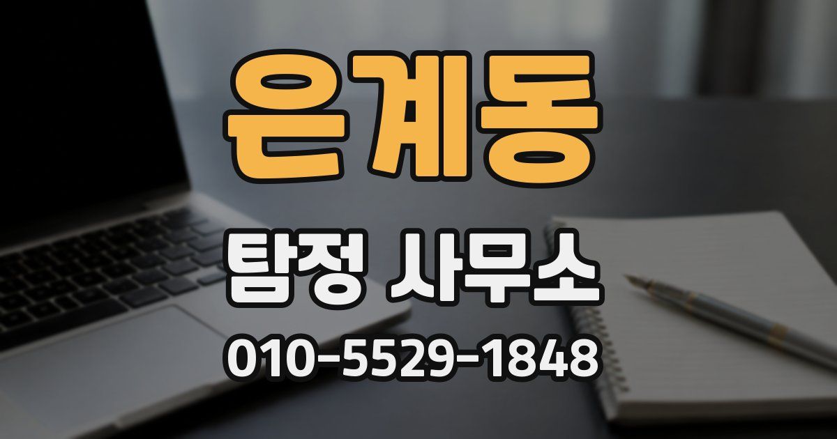 은계동 탐정 사무소