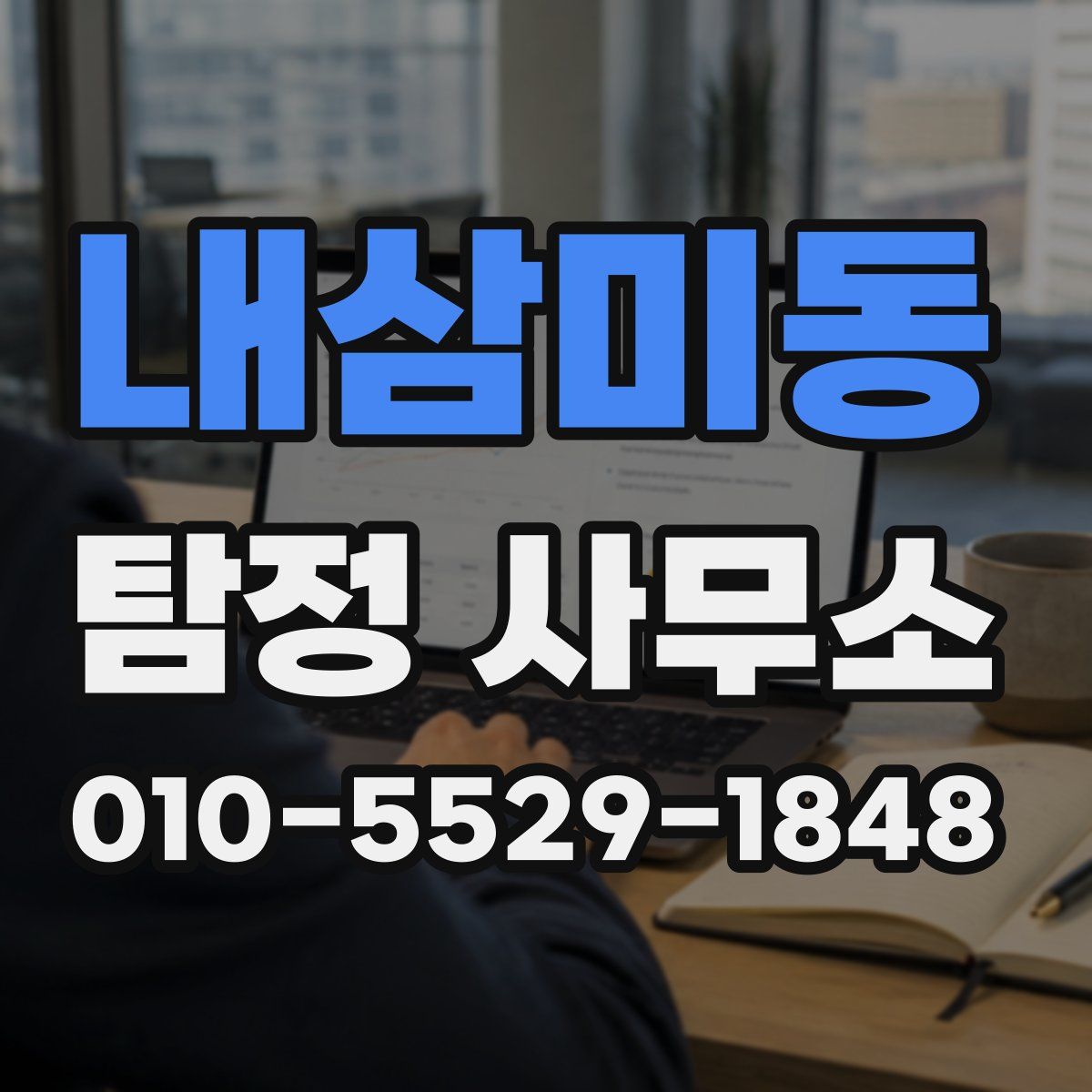 내삼미동 탐정 사무소
