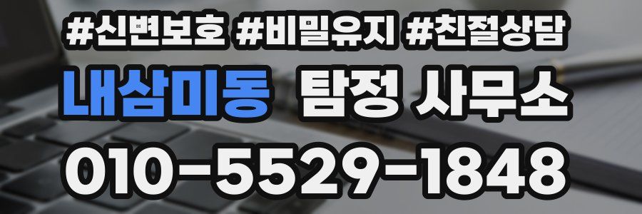 내삼미동 탐정 사무소