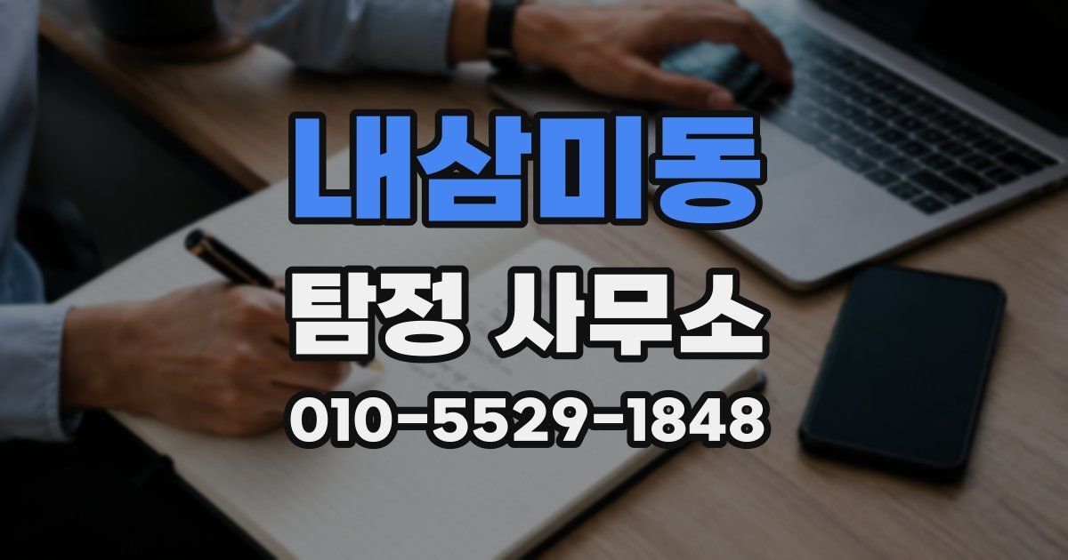 내삼미동 탐정 사무소