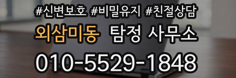 외삼미동 탐정 사무소