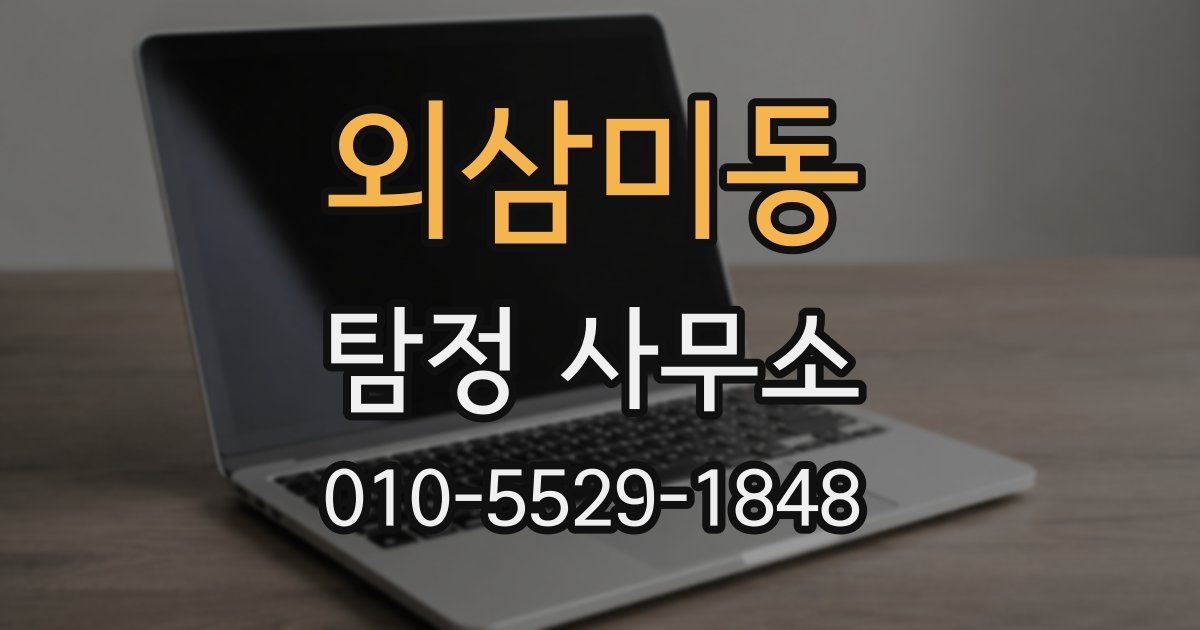 외삼미동 탐정 사무소