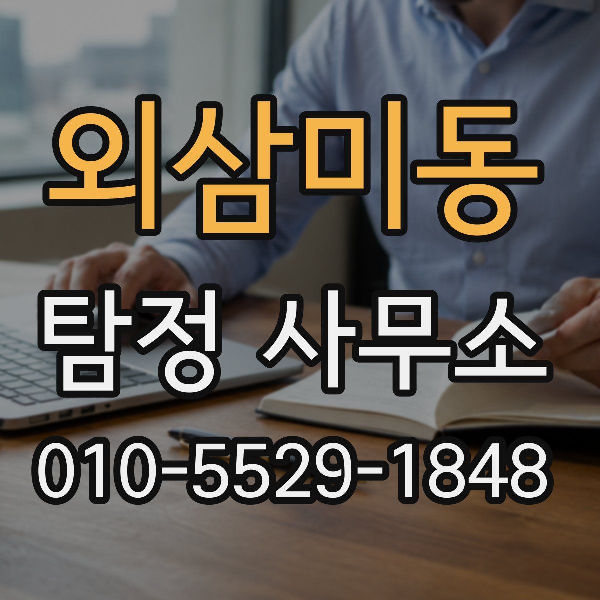 외삼미동 탐정 사무소