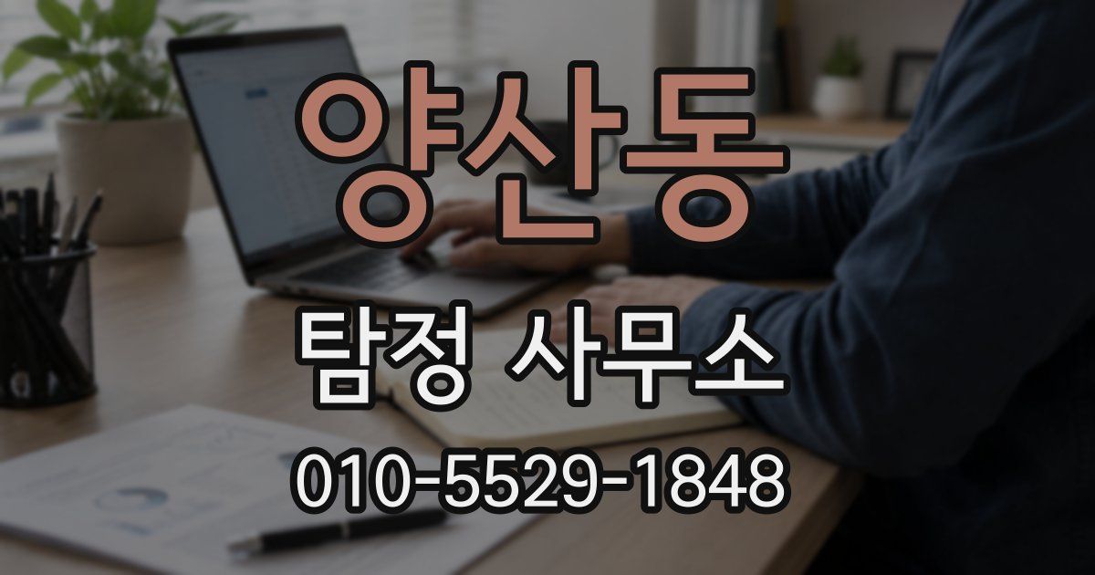 양산동 탐정 사무소