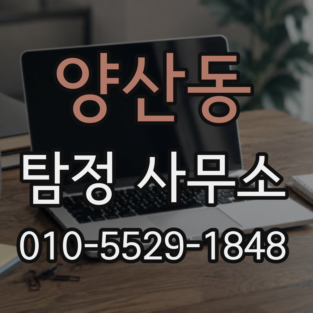 양산동 탐정 사무소