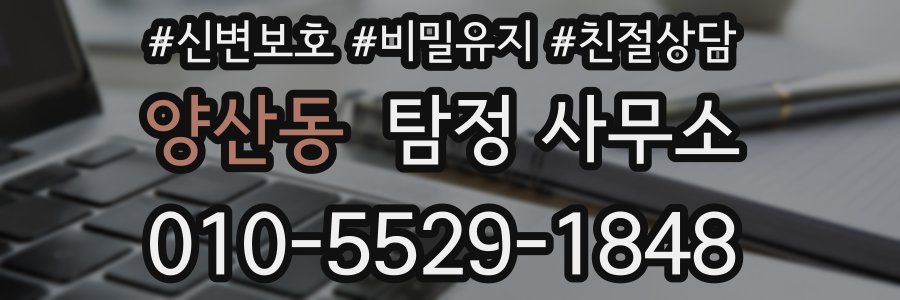 양산동 탐정 사무소