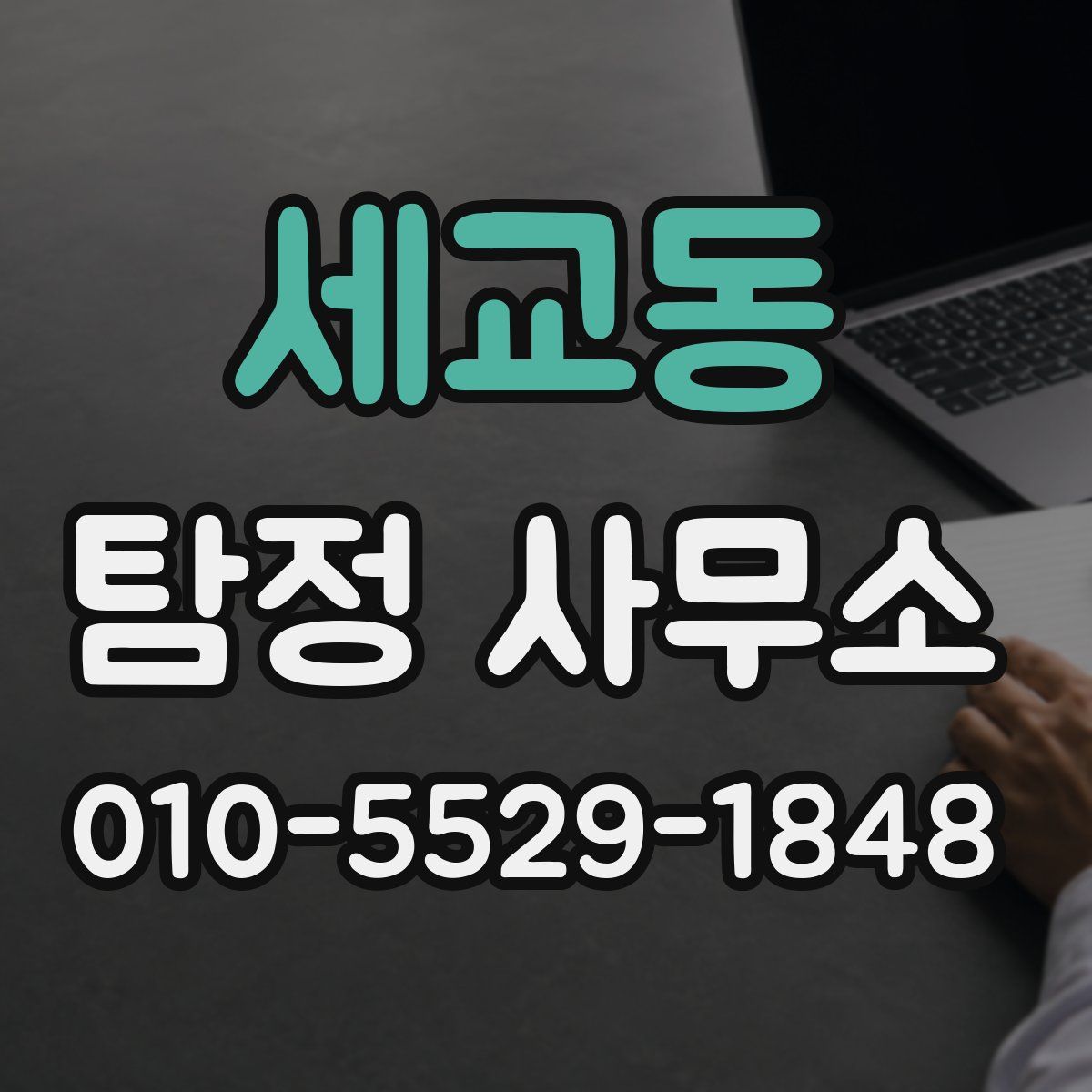 세교동 탐정 사무소