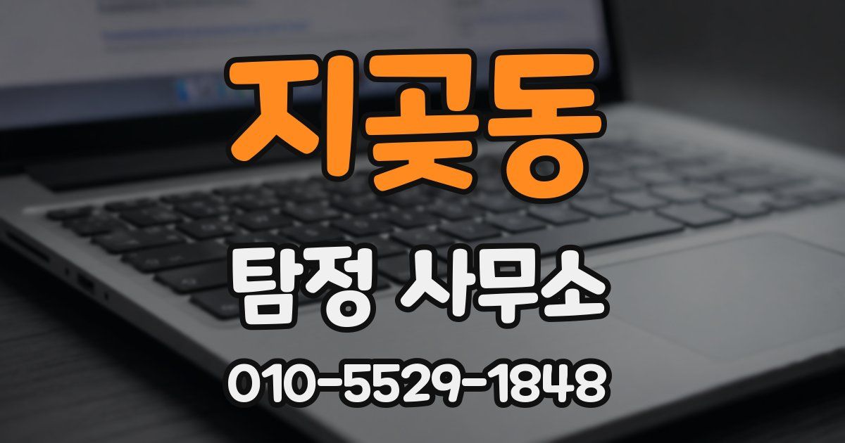 지곶동 탐정 사무소