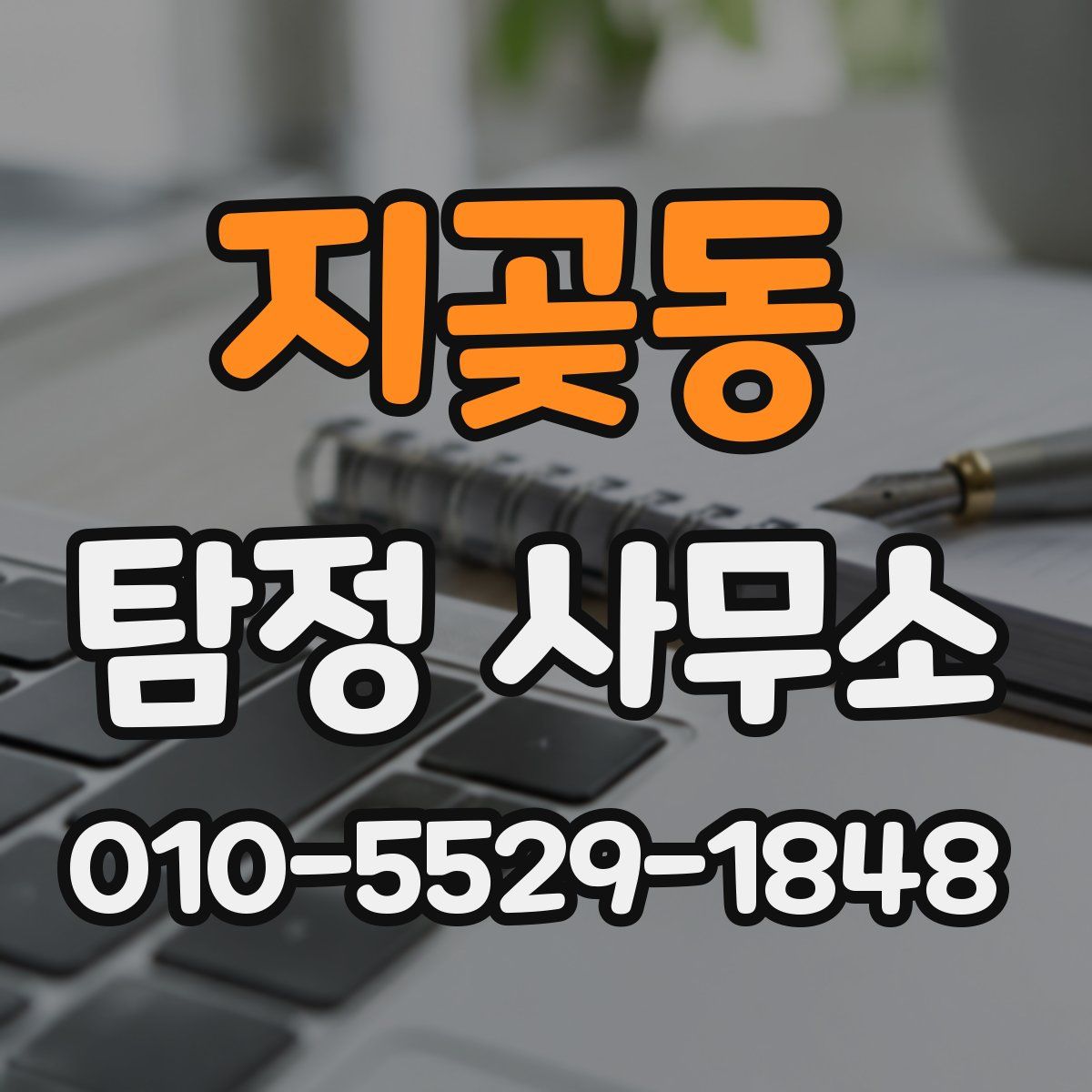 지곶동 탐정 사무소