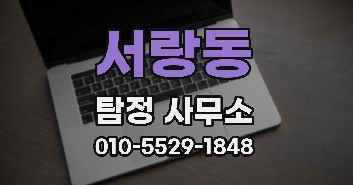 서랑동 탐정 사무소