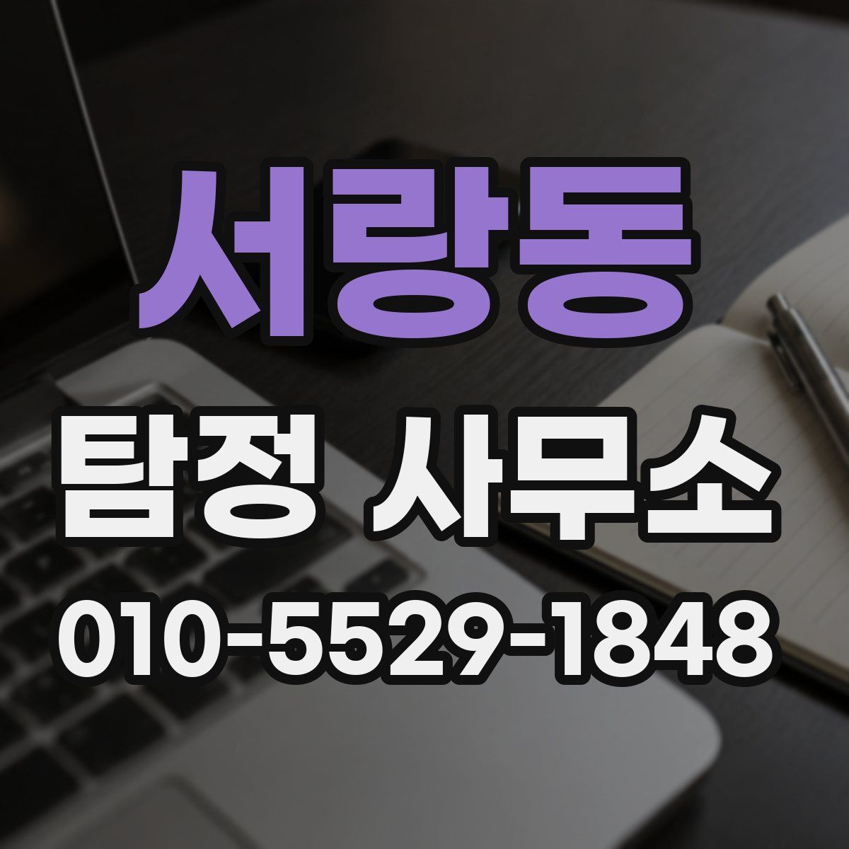 서랑동 탐정 사무소